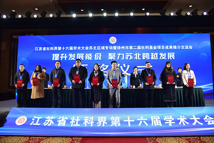 省社科界第十六届学术大会苏北区域专场在徐州举行