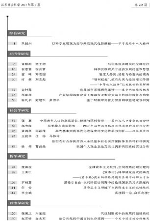 《江苏社会科学》2013年第1期摘要