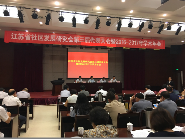 省社区发展研究会召开换届大会